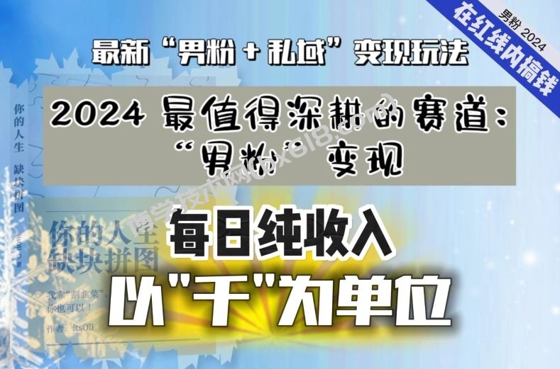 【私域流量最值钱】把“男粉”流量打到手，你便有无数种方法可以轻松变现，每日纯收入以“千”为单位-博学技术网