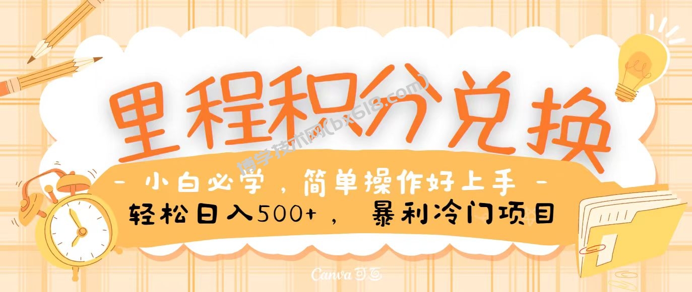 里程积分兑换，无脑操作！暴力引流，流量为王，纯手机操作，小白兼职月入5万+-博学技术网
