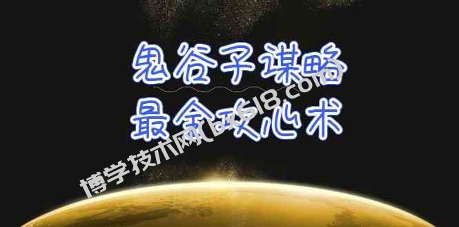 （10032期）学透 鬼谷子谋略-最全攻心术_教你看懂人性没有搞不定的人（21节课+资料）-博学技术网