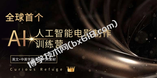 Curious Refuge -全球首个AI人工智能电影制作训练营-中英字幕|1080P|附素材-博学技术网