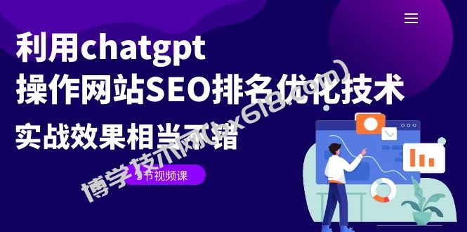 利用chatgpt操作网站SEO排名优化技术：实战效果相当不错（5节视频课）-博学技术网