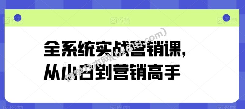 全系统实战营销课,从小白到营销高手-博学技术网