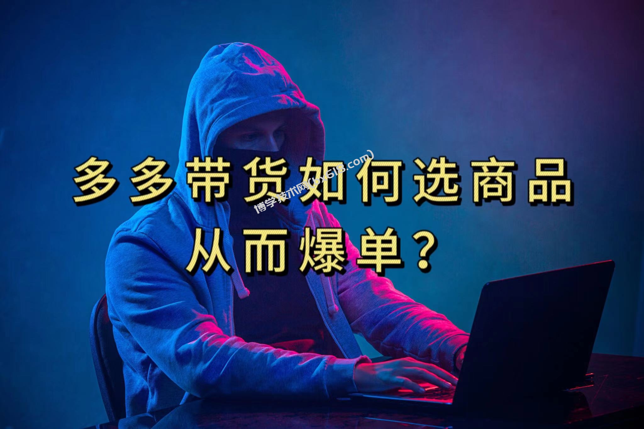 多多视频选什么视频链接才能爆单，10分钟教会你，爆单不是浮云-博学技术网