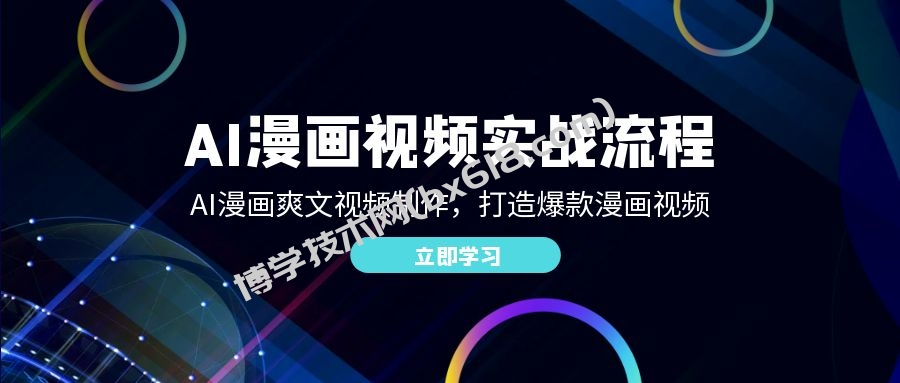 （12546期）AI漫画视频实战流程：AI漫画爽文视频制作，打造爆款漫画视频-博学技术网