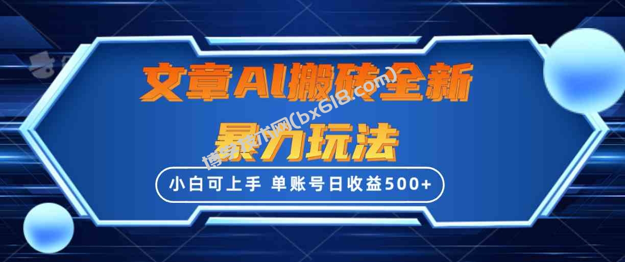 （10057期）文章搬砖全新暴力玩法，单账号日收益500+,三天100%不违规起号，小白易上手-博学技术网