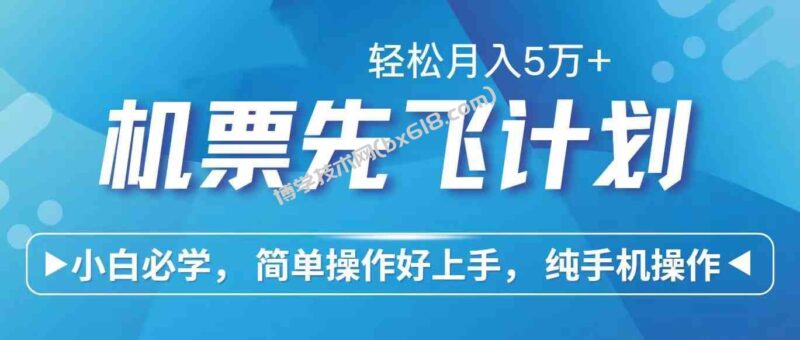 (10165期)里程积分兑换机票售卖赚差价,利润空间巨大,纯手机操作,小白兼职月入…-博学技术网