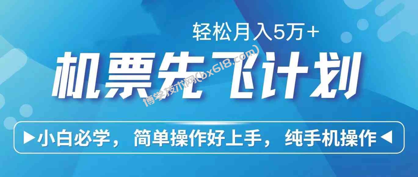 （10165期）里程积分兑换机票售卖赚差价，利润空间巨大，纯手机操作，小白兼职月入…-博学技术网