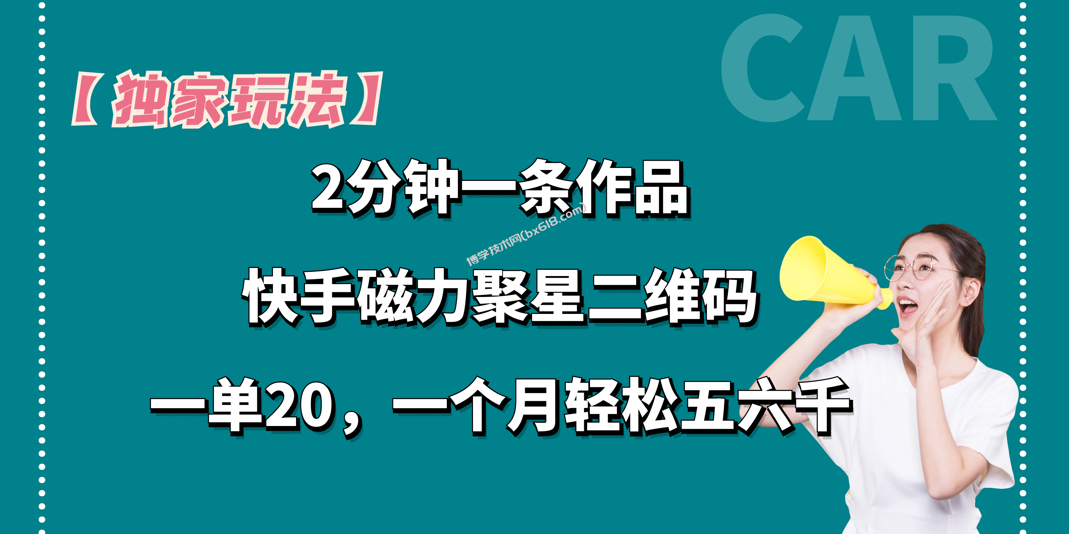 【独家玩法】2分钟一条作品，一单20+，一个月轻松5、6千-博学技术网