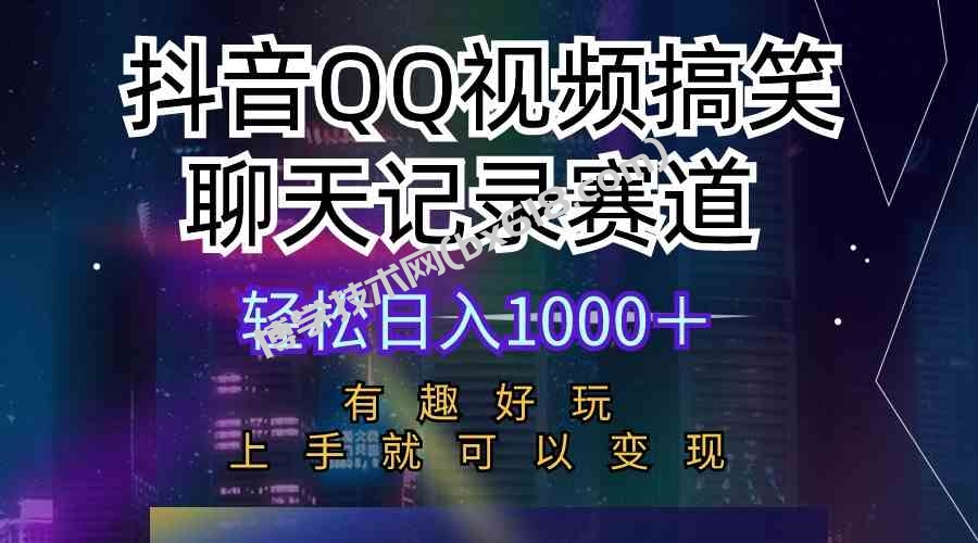 （10089期）抖音QQ视频搞笑聊天记录赛道 有趣好玩 新手上手就可以变现 轻松日入1000＋-博学技术网