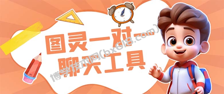 外面收费998的新版图灵一对一无人直播聊天挂机脚本，号称日赚500+-博学技术网