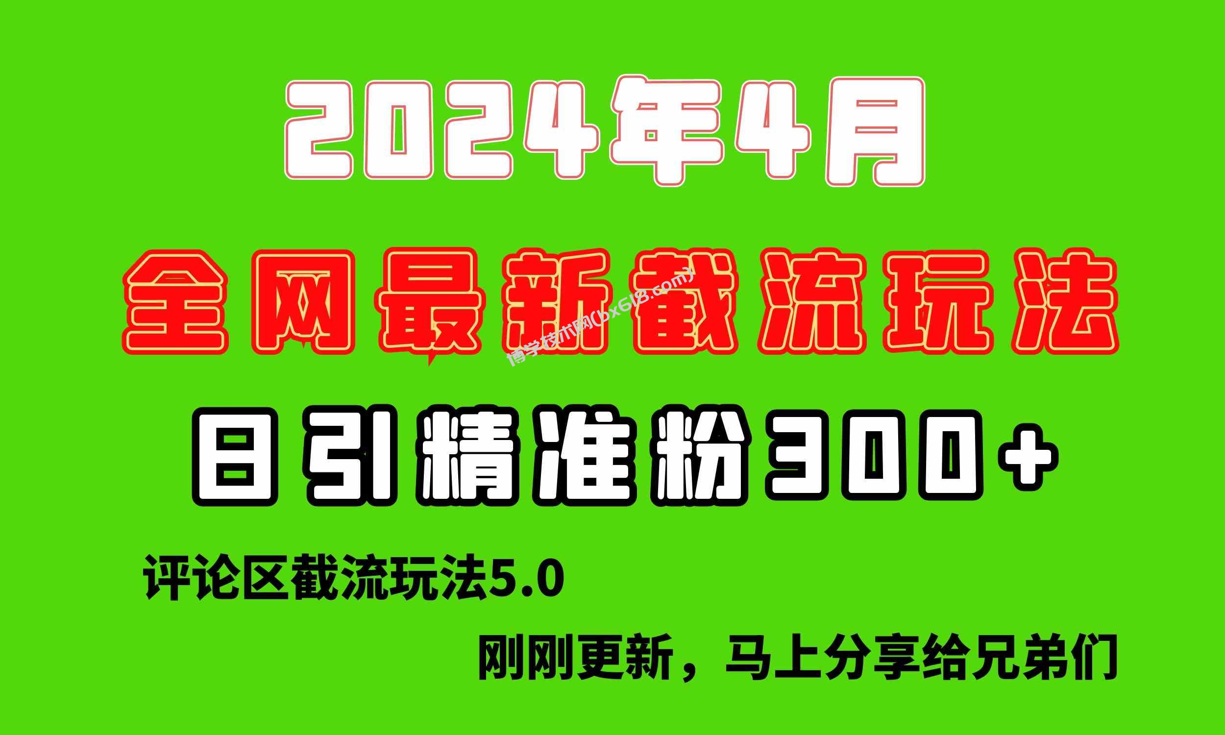 （10179期）刚刚研究的最新评论区截留玩法，日引流突破300+，颠覆以往垃圾玩法，比…-博学技术网
