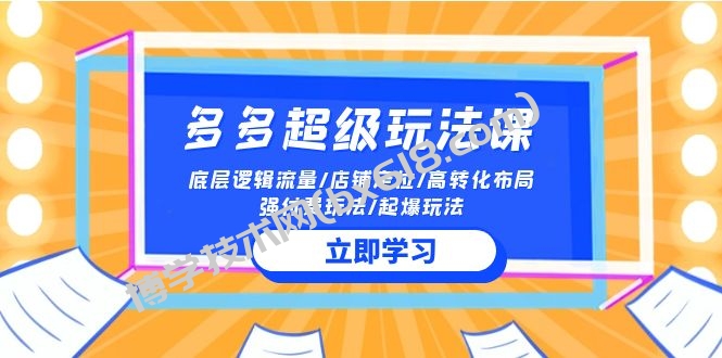 2024多多超级玩法课 流量底层逻辑/店铺定位/高转化布局/强付费/起爆玩法-博学技术网