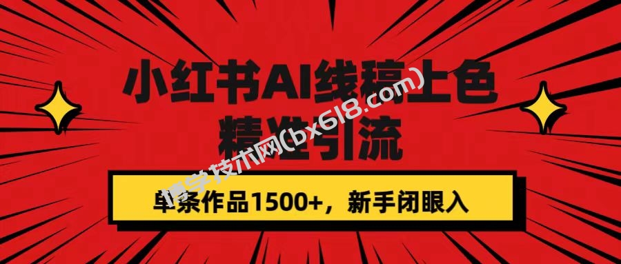 小红书AI线稿上色，精准引流，单条作品变现1500+，新手闭眼入-博学技术网