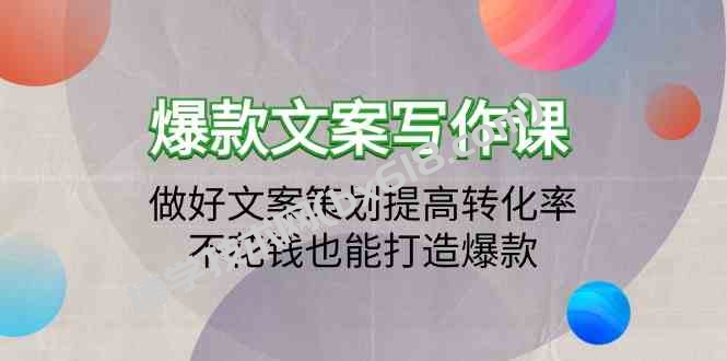 （9508期）爆款文案写作课：做好文案策划提高转化率，不花钱也能打造爆款（19节课）-博学技术网