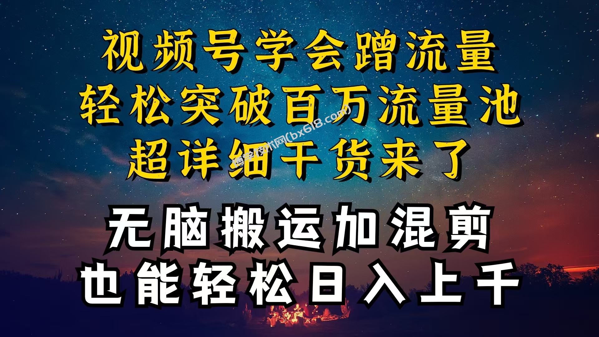 （10675期）都知道视频号是红利项目，可你为什么赚不到钱，深层揭秘加搬运混剪起号…-博学技术网