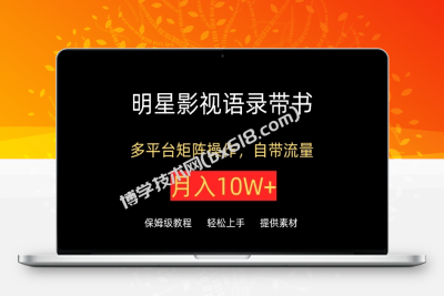 明星影视语录带书，抖音快手小红书视频号多平台矩阵操作，自带流量，月入10W+-博学技术网