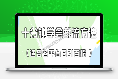 十分钟学会各大平台节流，矩阵日引几百创业粉（像素级教程）！-博学技术网