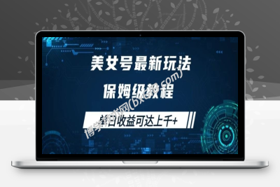 美女号最新掘金玩法，保姆级别教程，简单操作实现暴力变现，单日收益可达上千【揭秘】-博学技术网