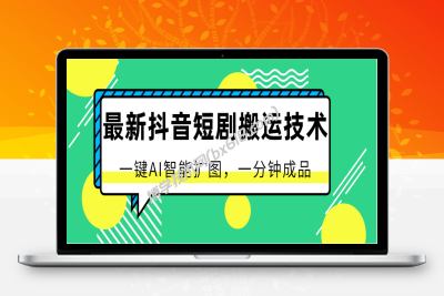 最新抖音短剧搬运技术，一键AI智能扩图，百分百过原创，秒过豆荚！-博学技术网