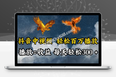 抖音中视频轻松百万播放，有播放就有收益，每天轻松两三张-博学技术网