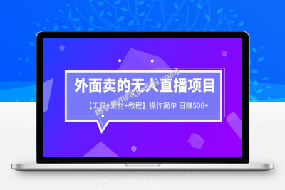 外面卖1980的无人直播项目【工具+素材+教程】日赚500+-博学技术网