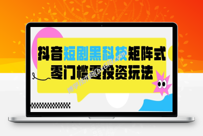 2024抖音短剧全新黑科技矩阵式玩法，保姆级实战教学，项目零门槛可分裂全自动养号-博学技术网