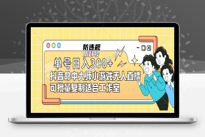 单号日入300+抖音命中大师小游戏无人直播（防封防违规）可批量复制适合…-博学技术网