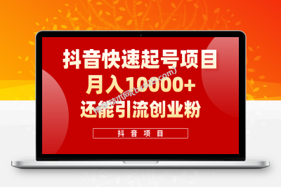 （10682期）抖音快速起号，单条视频500W播放量，既能变现又能引流创业粉-博学技术网
