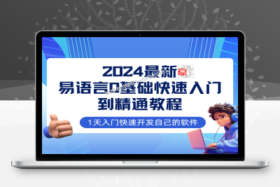 易语言2024最新0基础入门+全流程实战教程，学点网赚必备技术-博学技术网