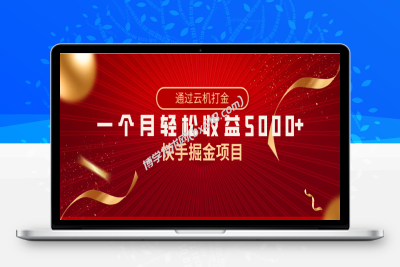 快手掘金项目，全网独家技术，一台手机，一个月收益5000+，简单暴利-博学技术网