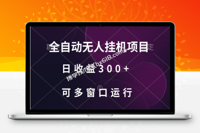 全自动无人挂机项目、日收益300+、可批量多窗口放大-博学技术网