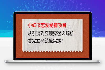 小红书恋爱秘籍项目，从引流到变现完整大解析 看完立马能实操【教程+资料】-博学技术网