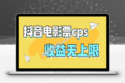 风口项目，抖音电影票cps，月入过万的机会来啦-博学技术网