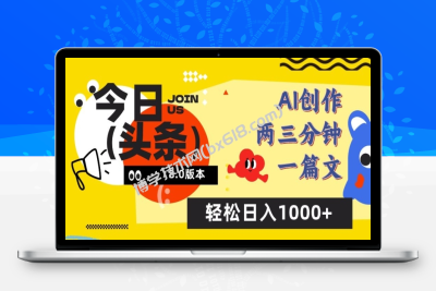 今日头条6.0玩法，AI一键创作改写，简单易上手，轻松日入1000+-博学技术网