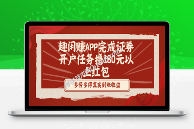 趣闲赚APP完成证券开户任务撸180元以上红包-博学技术网