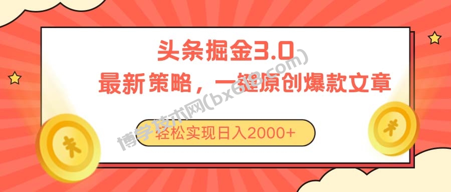 （10842期）今日头条掘金3.0策略，无任何门槛，轻松日入2000+-博学技术网