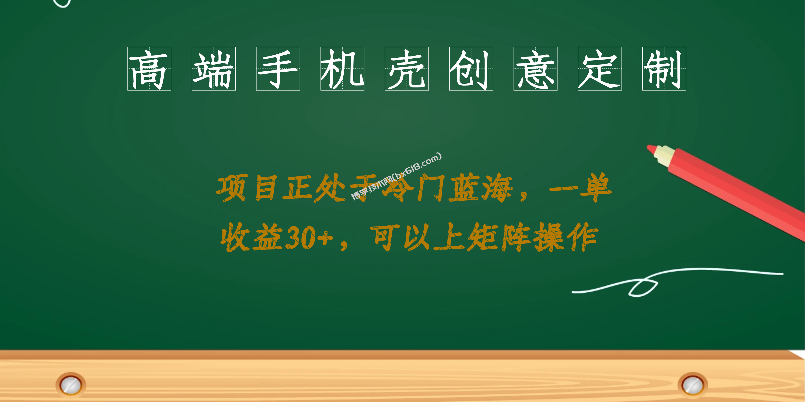 高端手机壳创意定制，项目正处于蓝海，每单收益30+，可以上矩阵操作-博学技术网