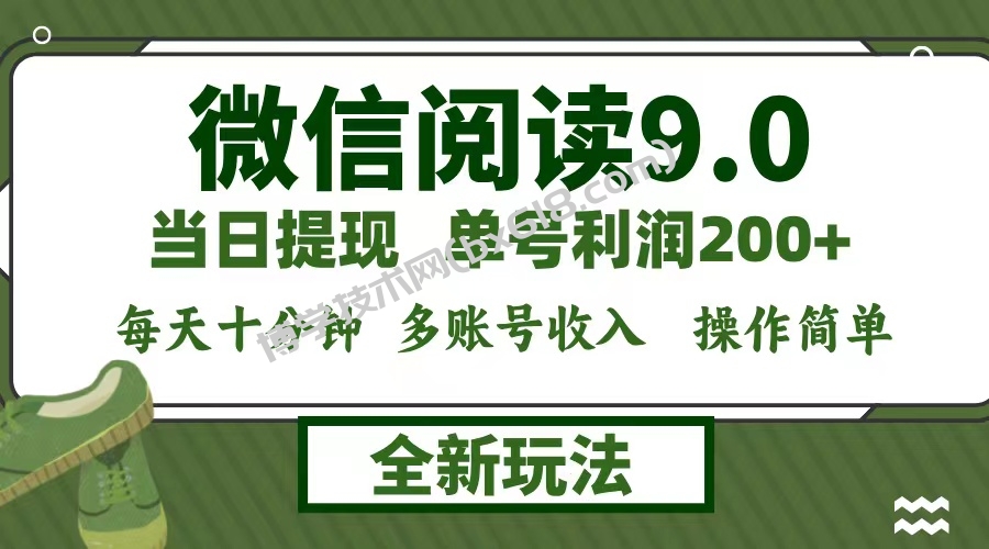 微信阅读9.0新玩法，每天十分钟，单号利润200+，简单0成本，当日就能提…-博学技术网