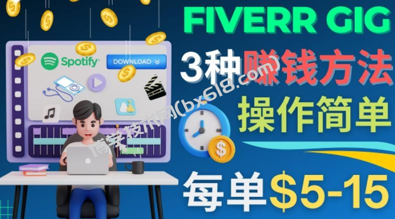 每5分钟赚5美元，日赚100美元，3种简单的Fiverr赚钱技巧-博学技术网