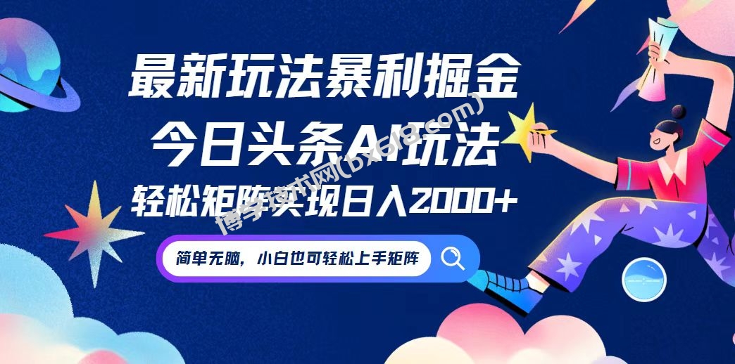 今日头条最新暴利玩法AI掘金，动手不动脑，简单易上手。小白也可轻松矩…-博学技术网