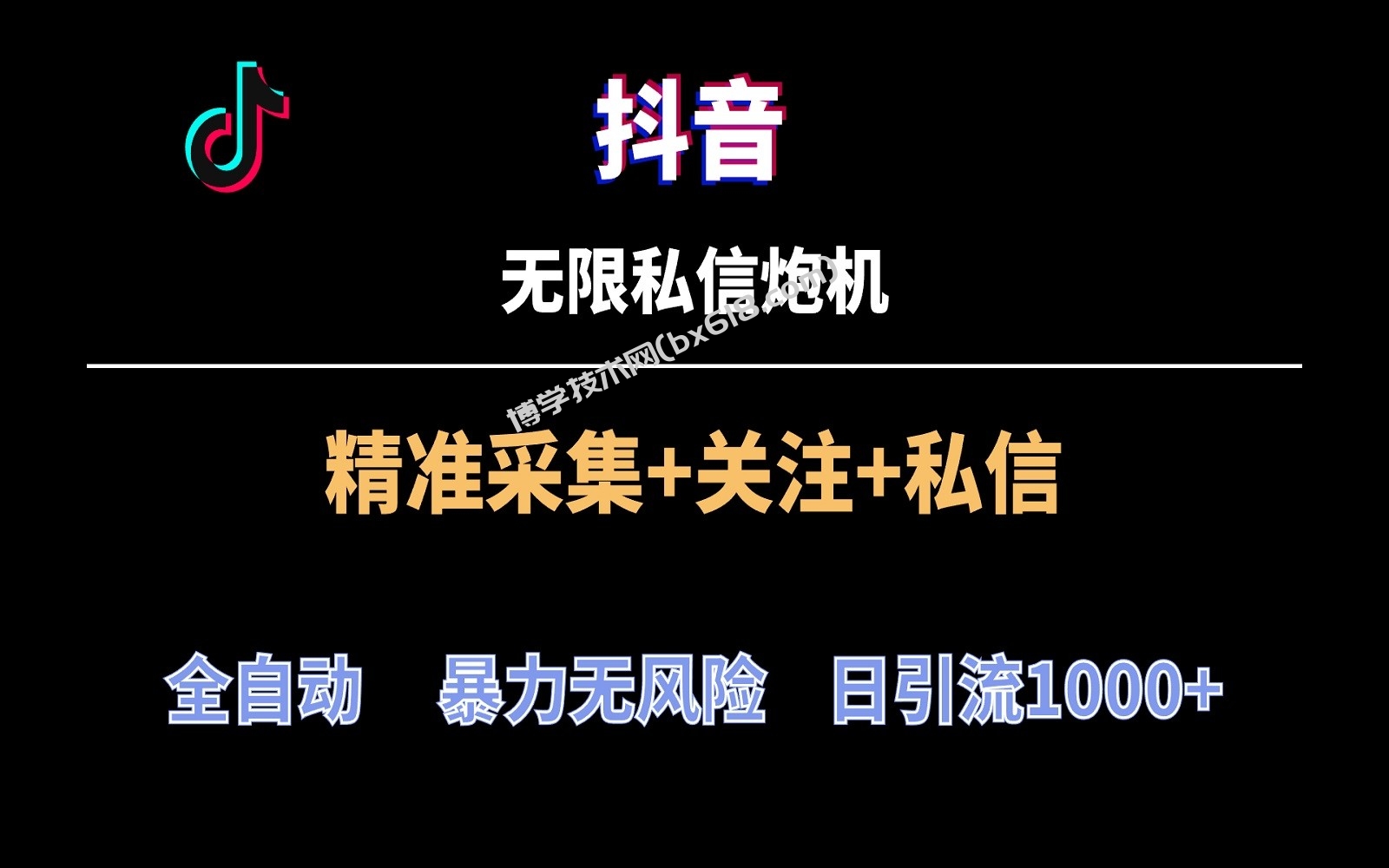 抖音无限私信炮机！全自动无风险引流，每天引流上千人！-博学技术网