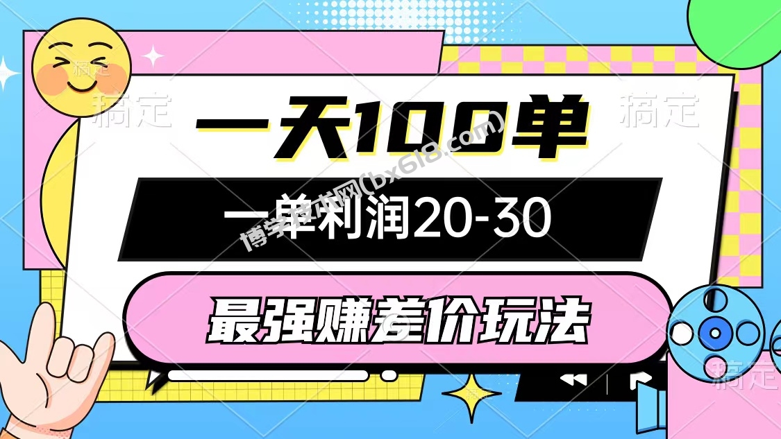 （10347期）最强赚差价玩法，一天100单，一单利润20-30，只要做就能赚，简单无套路-博学技术网