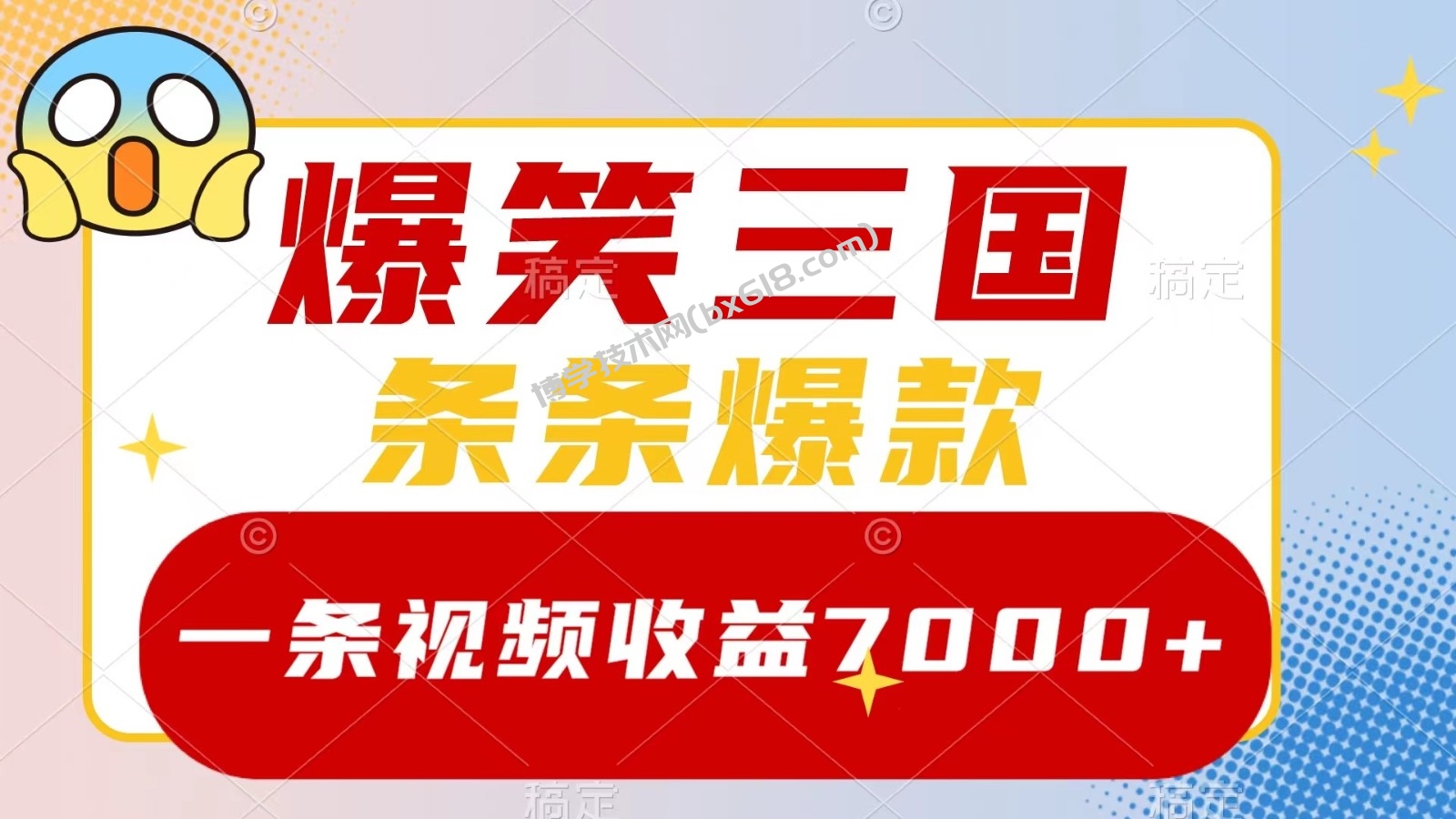 爆笑三国，一条视频收益7000+，条条爆款， 5分钟一个原创视频，多种变现方式-博学技术网