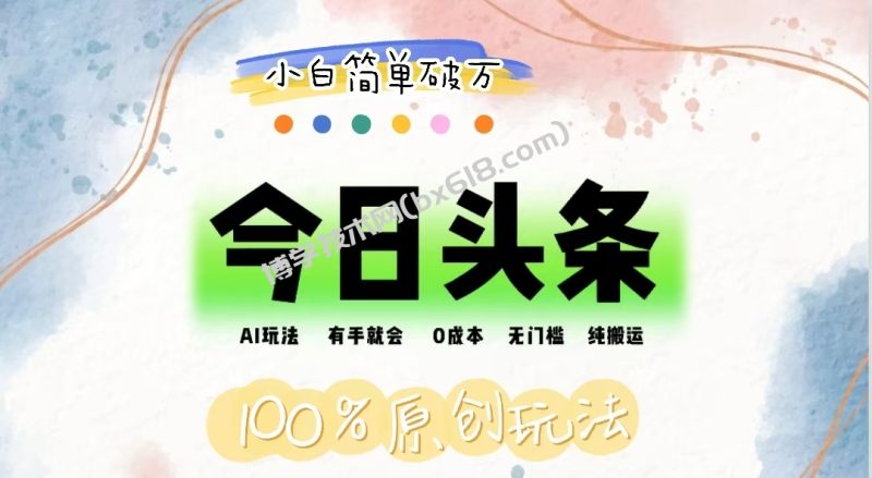 AI头条，有手就会，0成本无门槛，纯搬运，小白单号简单破万-博学技术网
