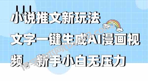 （9555期）小说推文新玩法，文字一键生成AI漫画视频，新手小白无压力-博学技术网