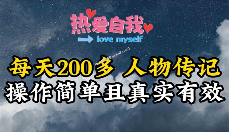 （9358期）人物传记，每天200多，虽然不多但贵在真实，亲自做的项目-博学技术网