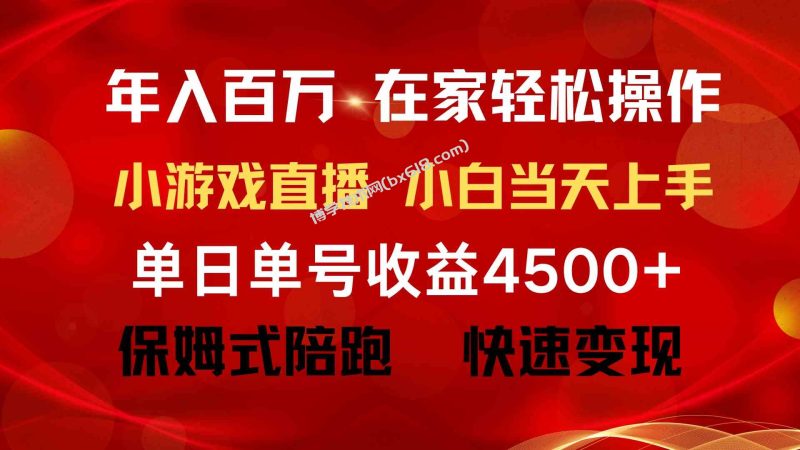 （9533期）年入百万 普通人翻身项目 ，月收益15万+，不用露脸只说话直播找茬类小游…-博学技术网