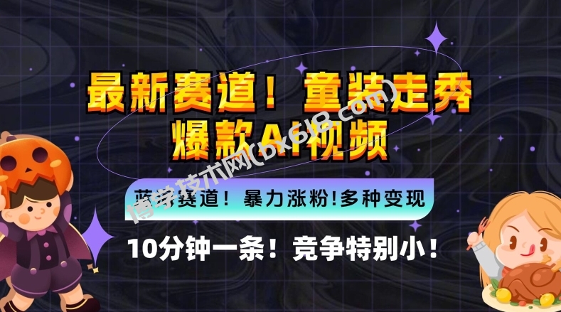 10分钟一条童装走秀爆款Ai视频，小白轻松上手，新蓝海赛道【揭秘】-博学技术网