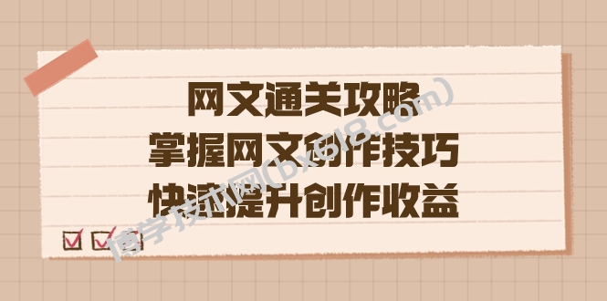编辑老张-网文.通关攻略，掌握网文创作技巧，快速提升创作收益-博学技术网