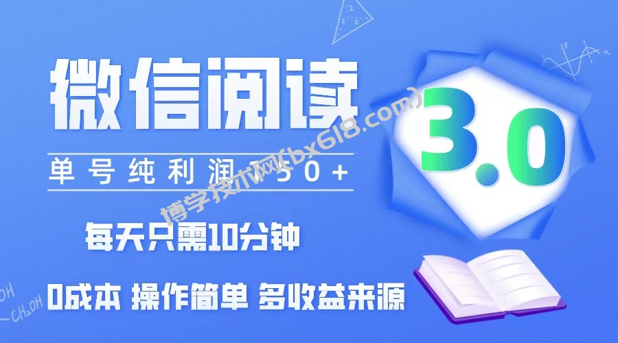 （12558期）微信阅读3.0，每日10分钟，单号利润150＋，可批量放大操作，简单0成本-博学技术网